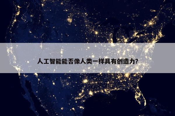 人工智能能否像人类一样具有创造力？