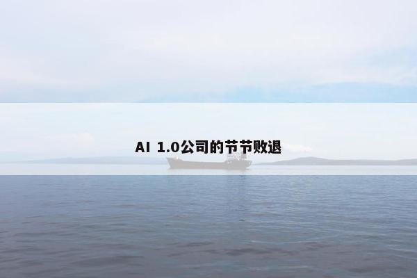 AI 1.0公司的节节败退