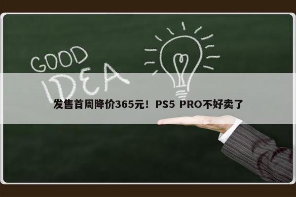 发售首周降价365元！PS5 PRO不好卖了