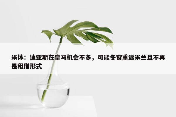 米体：迪亚斯在皇马机会不多，可能冬窗重返米兰且不再是租借形式