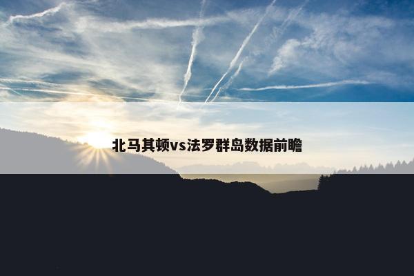 北马其顿vs法罗群岛数据前瞻