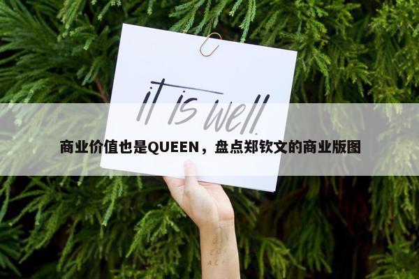 商业价值也是QUEEN，盘点郑钦文的商业版图