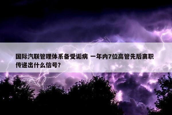 国际汽联管理体系备受诟病 一年内7位高管先后离职 传递出什么信号？