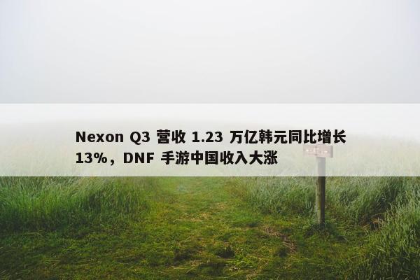 Nexon Q3 营收 1.23 万亿韩元同比增长13%，DNF 手游中国收入大涨