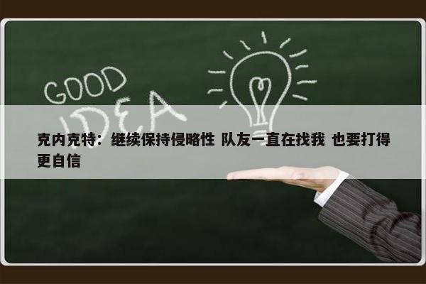 克内克特：继续保持侵略性 队友一直在找我 也要打得更自信