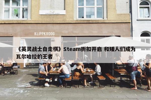 《英灵战士自走棋》Steam折扣开启 和矮人们成为瓦尔哈拉的王者