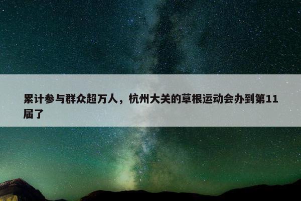 累计参与群众超万人，杭州大关的草根运动会办到第11届了