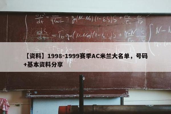 【资料】1998-1999赛季AC米兰大名单，号码+基本资料分享