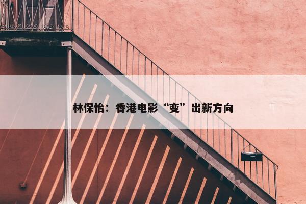 林保怡：香港电影“变”出新方向