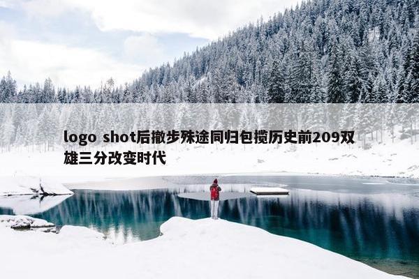 logo shot后撤步殊途同归包揽历史前209双雄三分改变时代