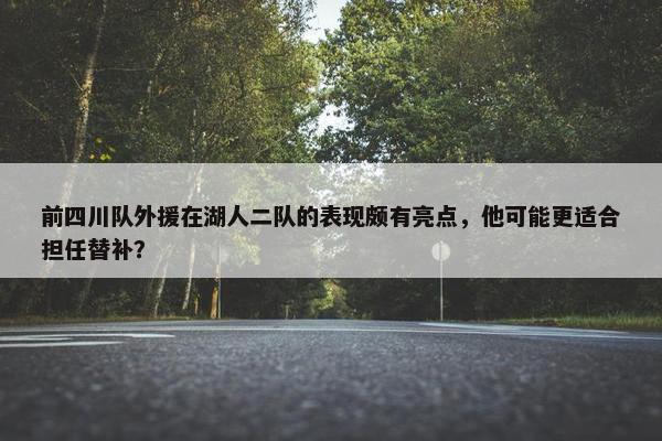 前四川队外援在湖人二队的表现颇有亮点，他可能更适合担任替补？