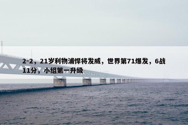 2-2，21岁利物浦悍将发威，世界第71爆发，6战11分，小组第一升级