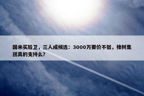 国米买后卫，三人成候选：3000万要价不低，橡树集团真的支持么？