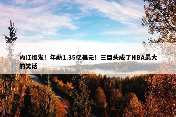 内讧爆发！年薪1.35亿美元！三巨头成了NBA最大的笑话