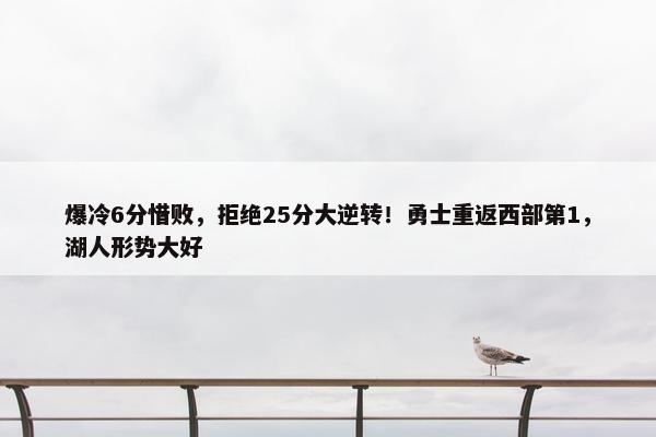 爆冷6分惜败，拒绝25分大逆转！勇士重返西部第1，湖人形势大好