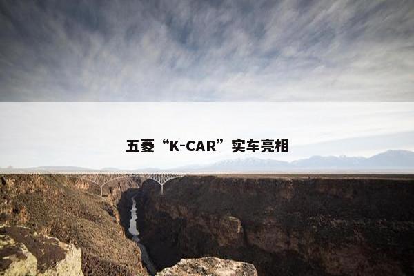 五菱“K-CAR”实车亮相