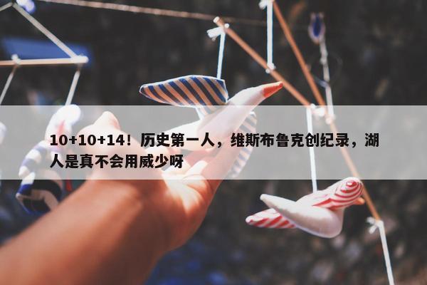 10+10+14！历史第一人，维斯布鲁克创纪录，湖人是真不会用威少呀