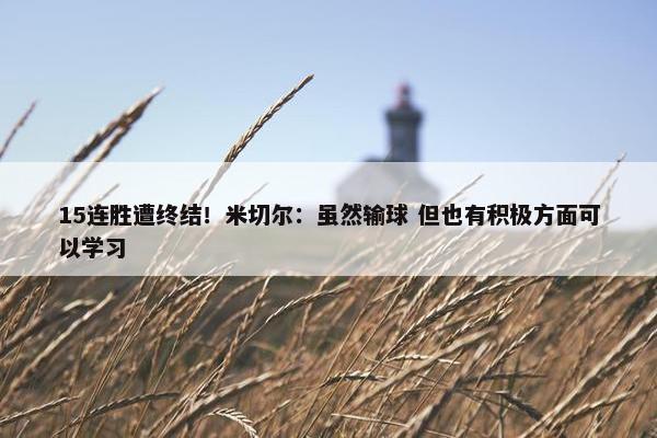 15连胜遭终结！米切尔：虽然输球 但也有积极方面可以学习