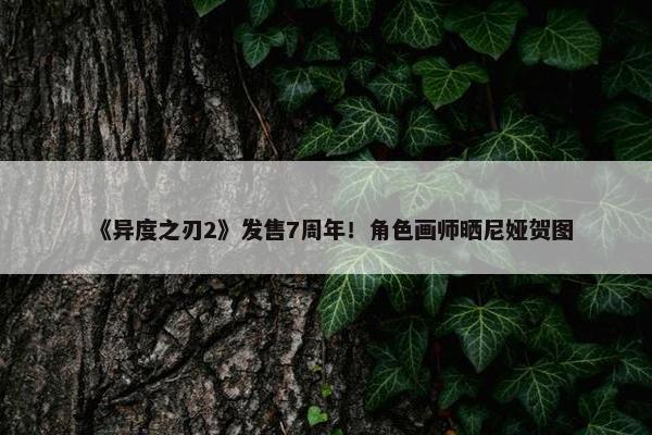 《异度之刃2》发售7周年！角色画师晒尼娅贺图