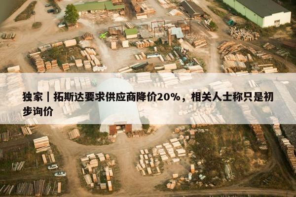 独家｜拓斯达要求供应商降价20%，相关人士称只是初步询价