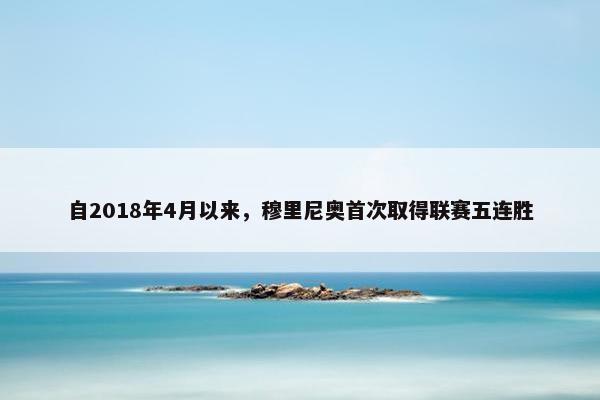 自2018年4月以来，穆里尼奥首次取得联赛五连胜