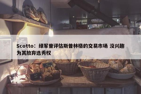 Scotto：绿军曾评估斯普林格的交易市场 没兴趣为其放弃选秀权