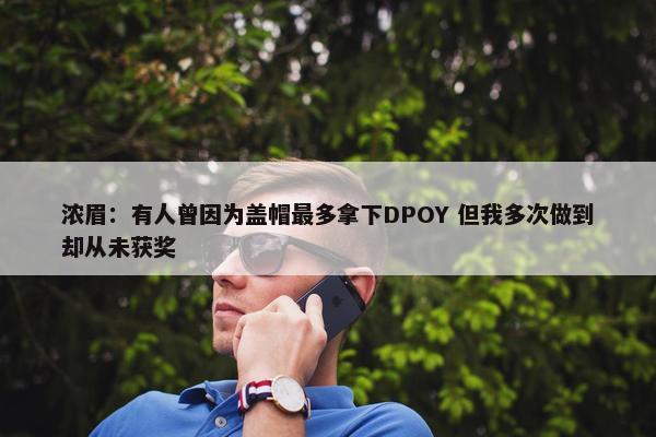 浓眉：有人曾因为盖帽最多拿下DPOY 但我多次做到却从未获奖