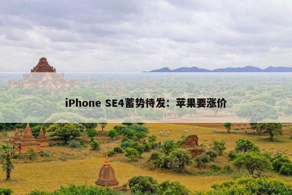 iPhone SE4蓄势待发：苹果要涨价