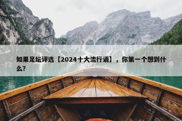 如果足坛评选【2024十大流行语】，你第一个想到什么？