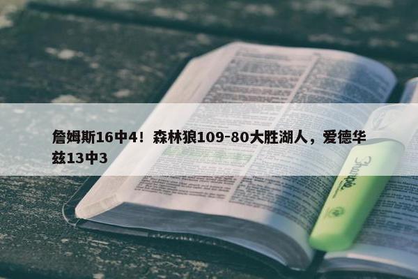 詹姆斯16中4！森林狼109-80大胜湖人，爱德华兹13中3