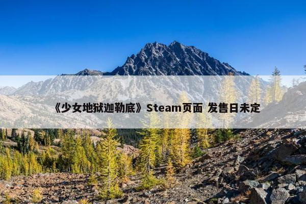 《少女地狱迦勒底》Steam页面 发售日未定