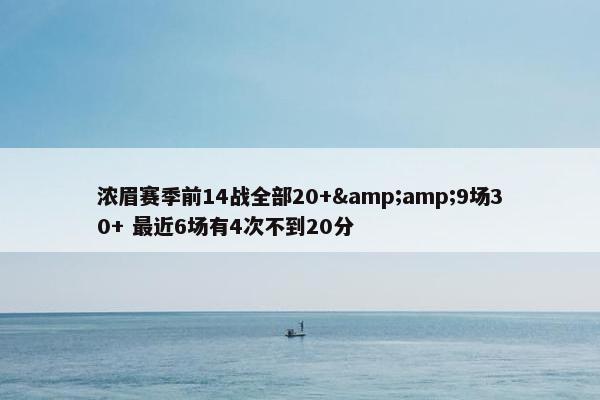 浓眉赛季前14战全部20+&amp;9场30+ 最近6场有4次不到20分