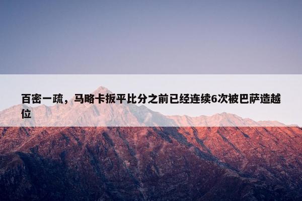 百密一疏，马略卡扳平比分之前已经连续6次被巴萨造越位