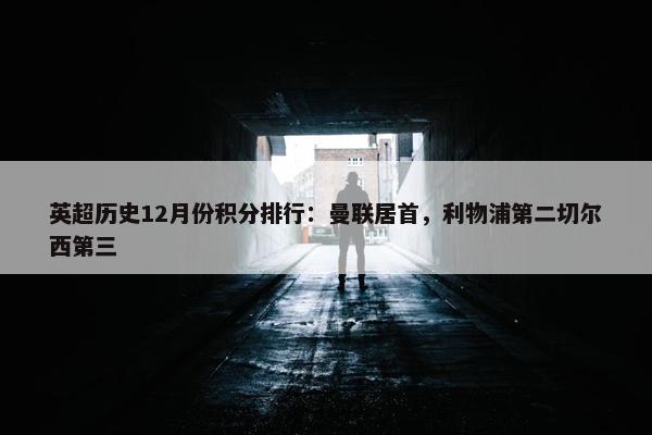 英超历史12月份积分排行：曼联居首，利物浦第二切尔西第三