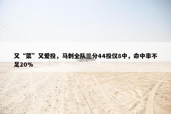 又“菜”又爱投，马刺全队三分44投仅8中，命中率不足20%