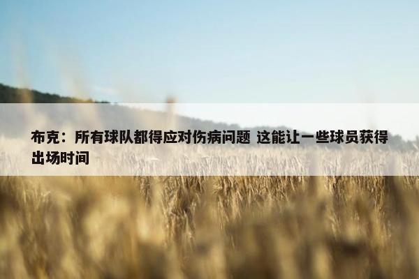 布克：所有球队都得应对伤病问题 这能让一些球员获得出场时间