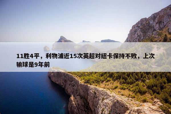 11胜4平，利物浦近15次英超对纽卡保持不败，上次输球是9年前