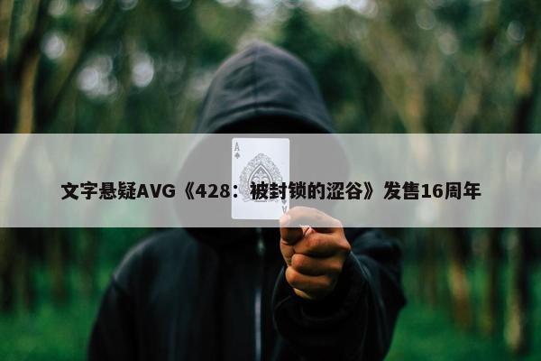 文字悬疑AVG《428：被封锁的涩谷》发售16周年