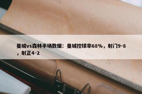 曼城vs森林半场数据：曼城控球率68%，射门9-8，射正4-2