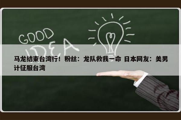 马龙结束台湾行！粉丝：龙队救我一命 日本网友：美男计征服台湾