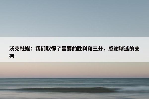 沃克社媒：我们取得了需要的胜利和三分，感谢球迷的支持