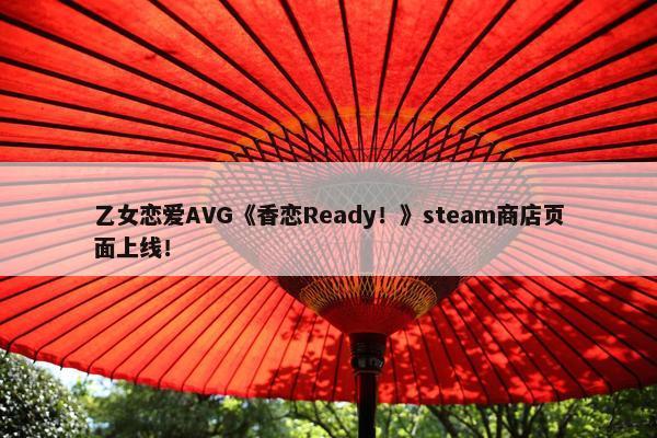 乙女恋爱AVG《香恋Ready！》steam商店页面上线！