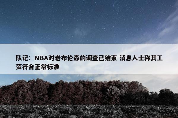 队记：NBA对老布伦森的调查已结束 消息人士称其工资符合正常标准