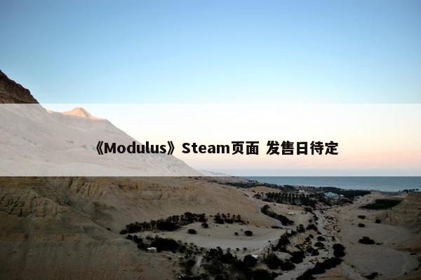 《Modulus》Steam页面 发售日待定