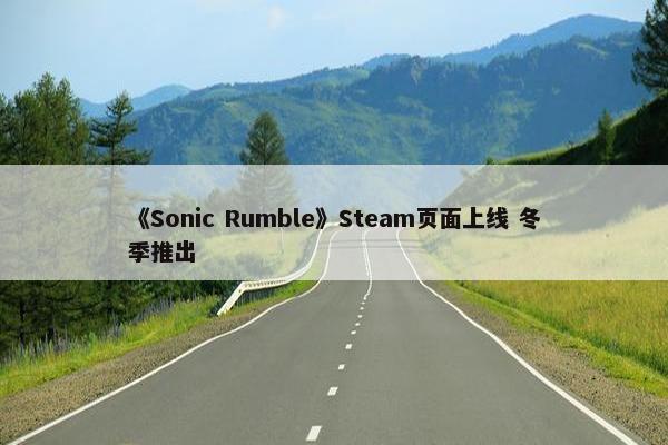 《Sonic Rumble》Steam页面上线 冬季推出