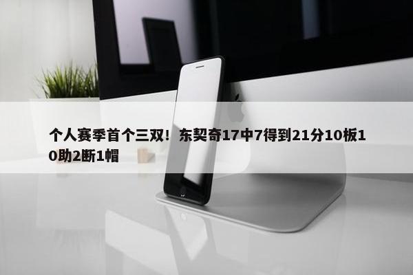 个人赛季首个三双！东契奇17中7得到21分10板10助2断1帽