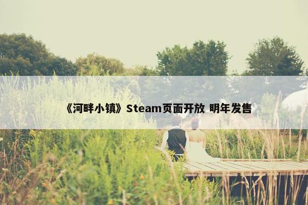 《河畔小镇》Steam页面开放 明年发售