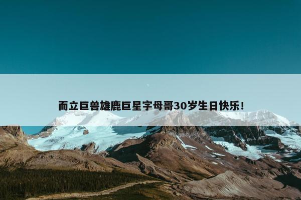 而立巨兽雄鹿巨星字母哥30岁生日快乐！