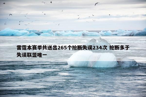 雷霆本赛季共送出265个抢断失误234次 抢断多于失误联盟唯一