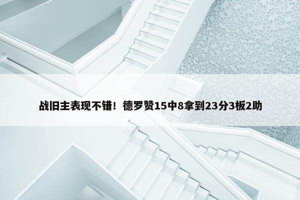 战旧主表现不错！德罗赞15中8拿到23分3板2助